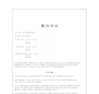 합의각서 (인테리어) 합의각서 (인테리어)